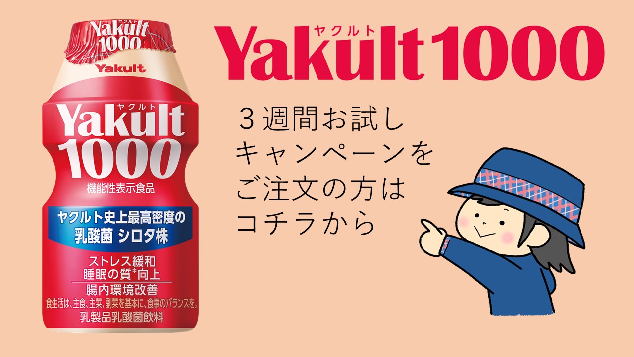 Yakult1000 3週間お試しキャンペーン開始のご案内