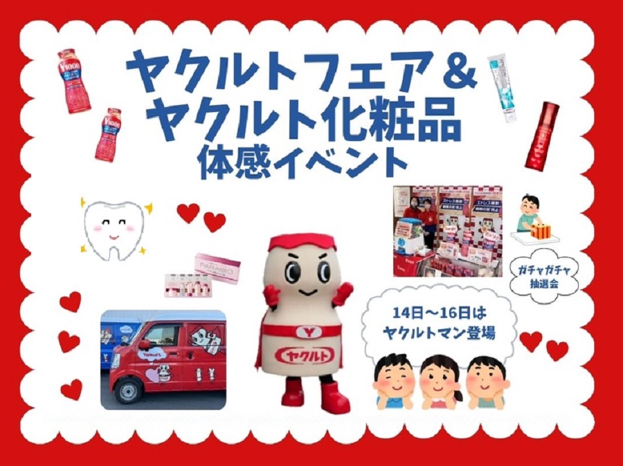 イベント情報】加古川ヤマトヤシキに初出店！ヤクルト化粧品体感販売イベントを開催