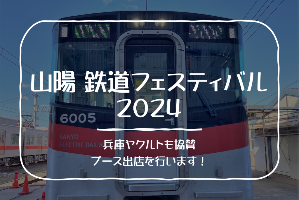 【イベント情報】「山陽 鉄道フェスティバル２０２４」開催～兵庫ヤクルトも協賛～