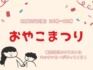 加古川エリア初！おやこまつりを開催！