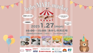 【イベント情報】初開催「baby MARL market」～兵庫ヤクルトも協賛～