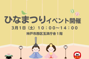 【イベント情報】西区玉津庁舎でひなまつりイベント開催～ヤクルトもブース出展～