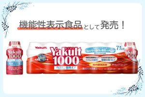 【商品情報】「Yakult（ヤクルト）1000 糖質オフ」を機能性表示食品として発売