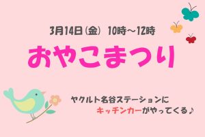 【イベント情報】名谷で「おやこまつり」開催